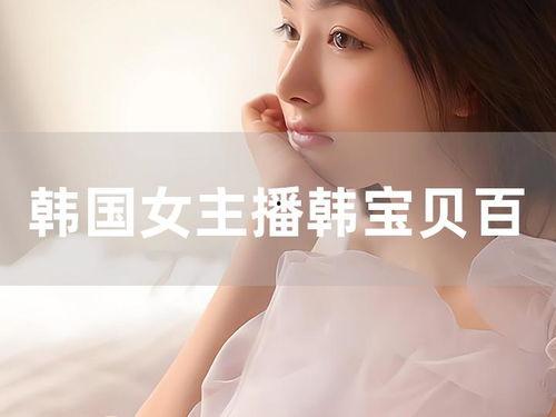 韩宝贝在线观看,在线观看，揭秘校园青春的甜蜜与挑战